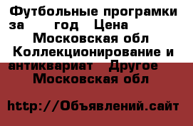 Футбольные програмки за 1973 год › Цена ­ 1 000 - Московская обл. Коллекционирование и антиквариат » Другое   . Московская обл.